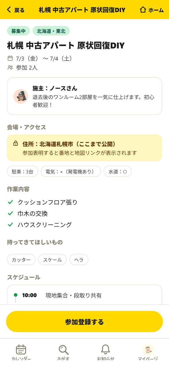DIY会の詳細画面