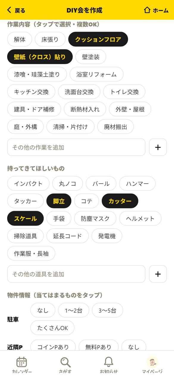 作業内容と持ち物の選択