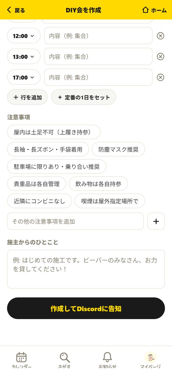 注意事項・ひとこと・作成してDiscordに告知ボタン