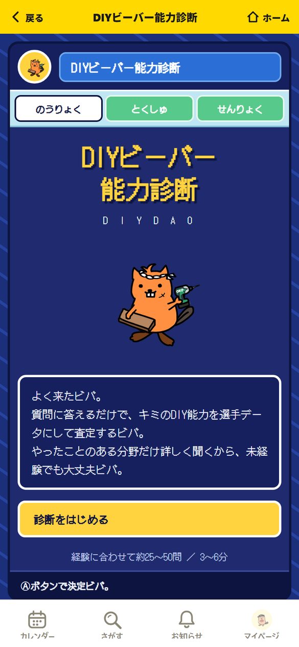 DIYビーバー能力診断のスタート画面