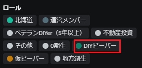ロールに「DIYビーバー」がついている状態