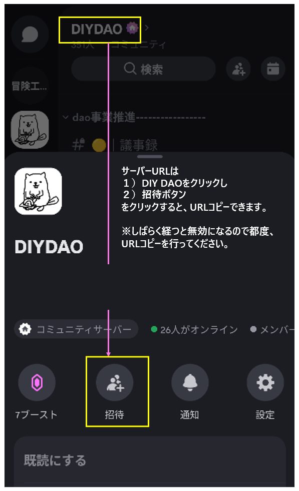 DiscordサーバーURLの共有方法：DIY DAOをクリックし、招待ボタンからURLをコピー
