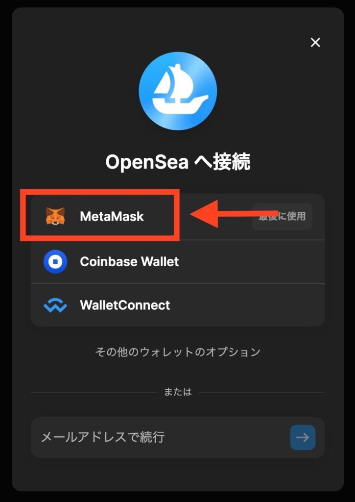 OpenSeaとメタマスクを接続する(1)