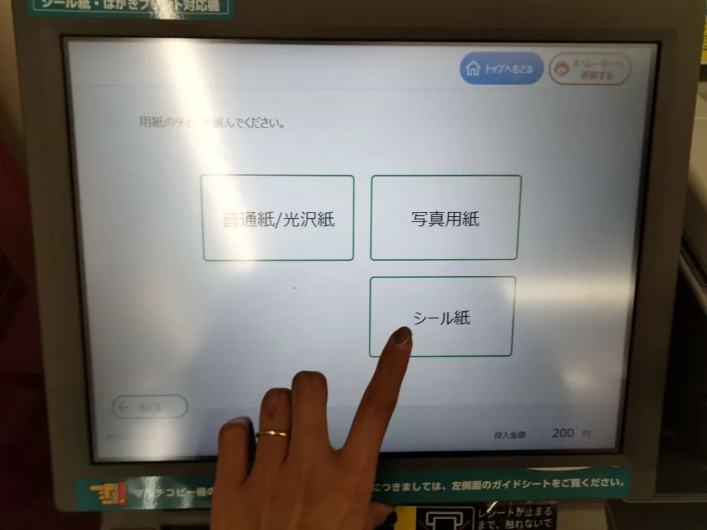シール紙をタップ