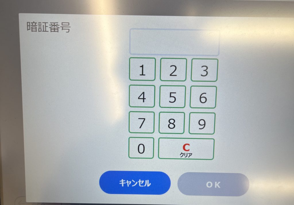 パスワード（暗証番号）を入力する