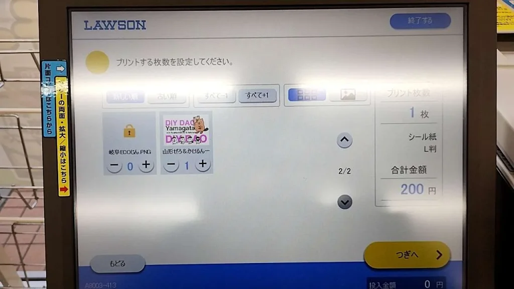 +を押して枚数を１に変更する