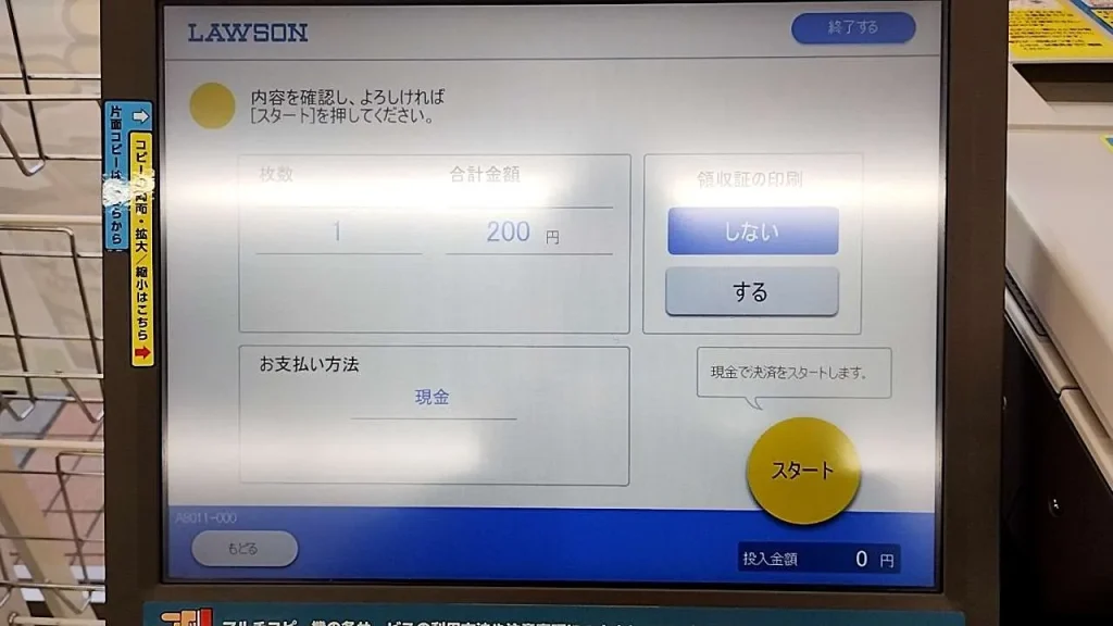 200円を入れてスタートをタップ