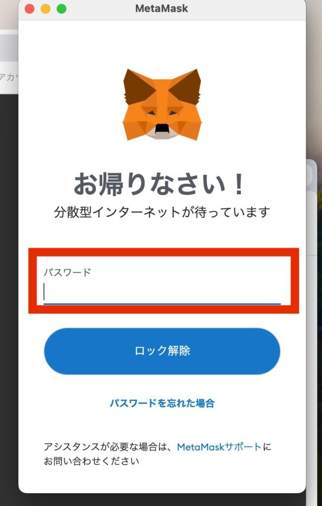 メタマスクのパスワード入力画面